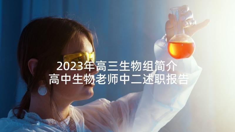 2023年高三生物组简介 高中生物老师中二述职报告(大全5篇)