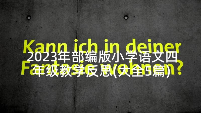 2023年部编版小学语文四年级教学反思(大全5篇)