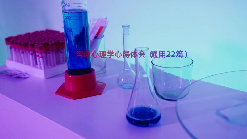 沟通心理学心得体会（通用22篇）