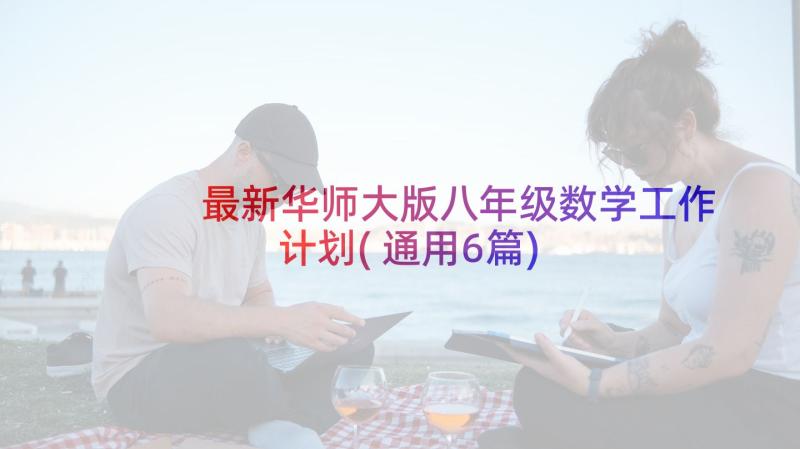 最新华师大版八年级数学工作计划(通用6篇)