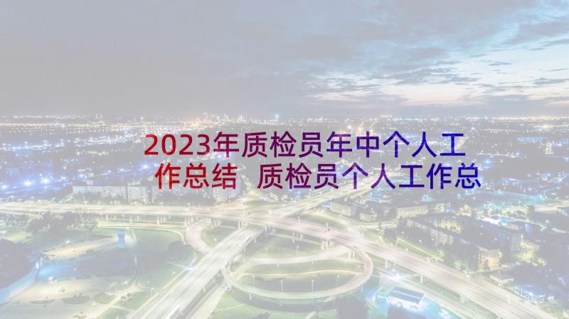 2023年质检员年中个人工作总结 质检员个人工作总结(精选5篇)