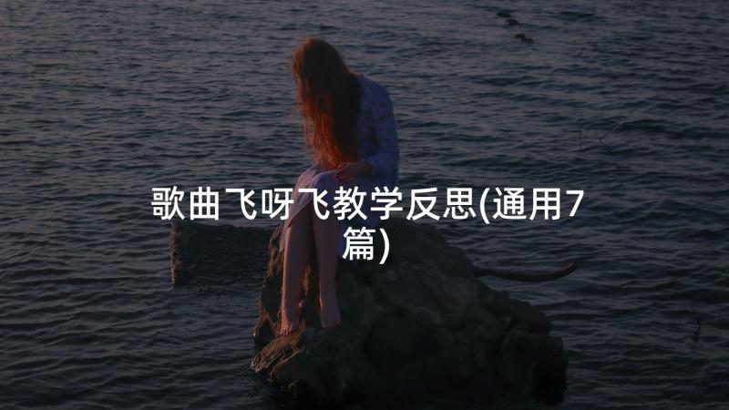 歌曲飞呀飞教学反思(通用7篇)