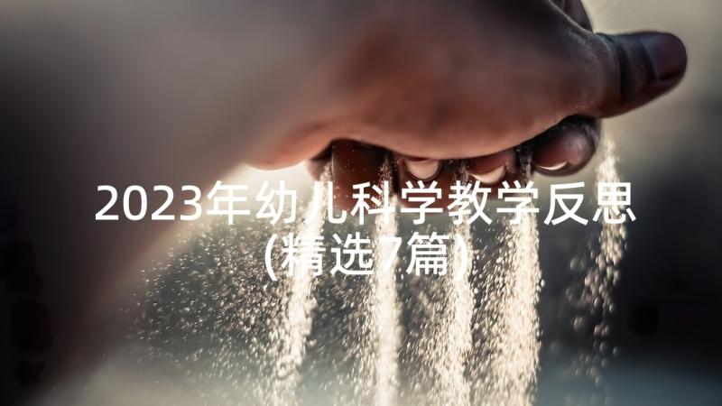 2023年幼儿科学教学反思(精选7篇)