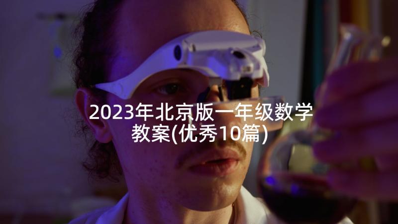 2023年北京版一年级数学教案(优秀10篇)