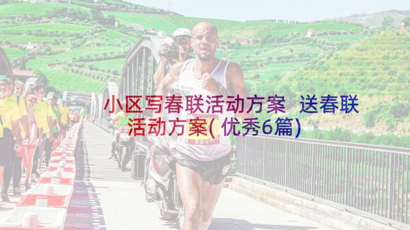 小区写春联活动方案 送春联活动方案(优秀6篇)