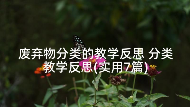 废弃物分类的教学反思 分类教学反思(实用7篇)