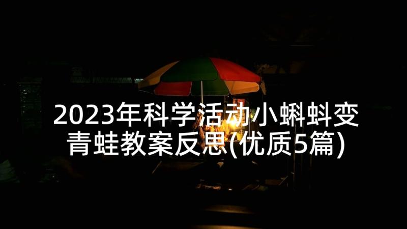 2023年科学活动小蝌蚪变青蛙教案反思(优质5篇)