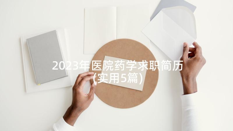 2023年医院药学求职简历(实用5篇)