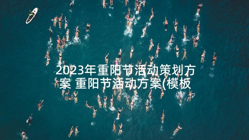 2023年重阳节活动策划方案 重阳节活动方案(模板8篇)