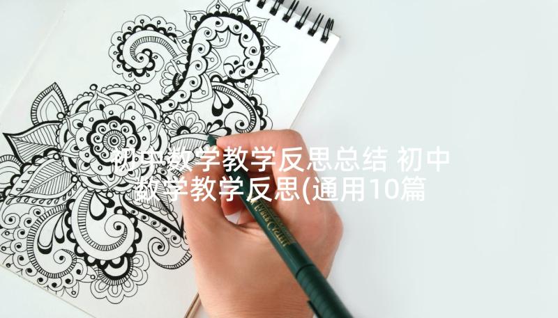 初中数学教学反思总结 初中数学教学反思(通用10篇)