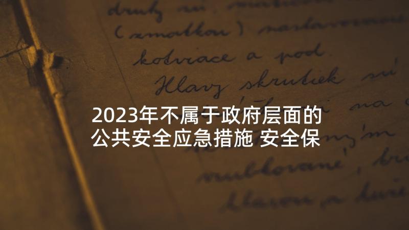 2023年不属于政府层面的公共安全应急措施 安全保障措施应急预案(精选6篇)