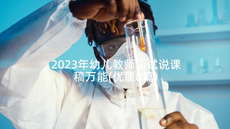 2023年幼儿教师面试说课稿万能(优质8篇)