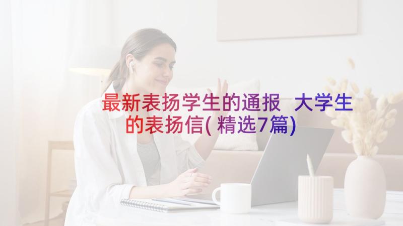 最新表扬学生的通报 大学生的表扬信(精选7篇)