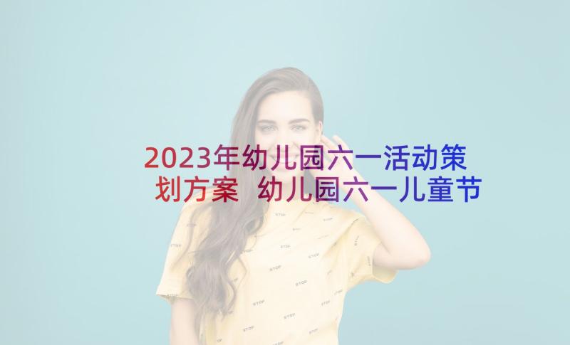 2023年幼儿园六一活动策划方案 幼儿园六一儿童节活动策划(模板9篇)