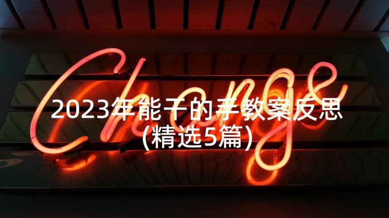 2023年能干的手教案反思(精选5篇)