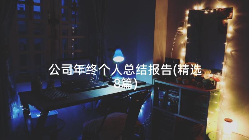 公司年终个人总结报告(精选8篇)