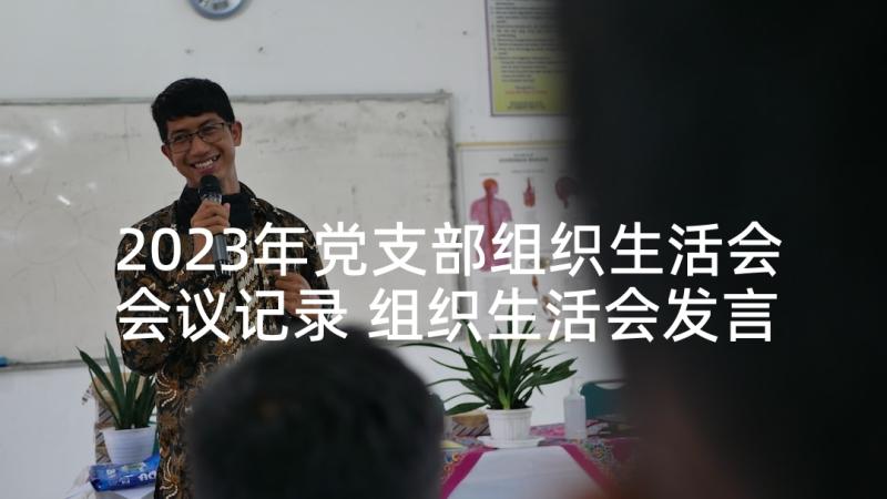 2023年党支部组织生活会会议记录 组织生活会发言稿(大全7篇)