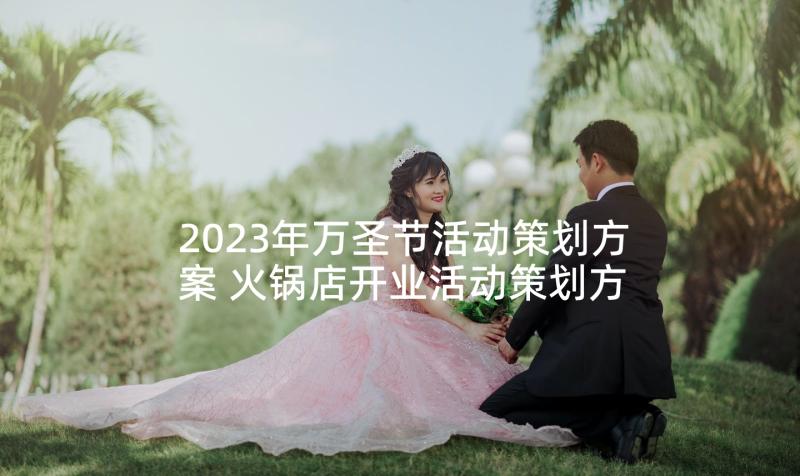 2023年万圣节活动策划方案 火锅店开业活动策划方案(优质5篇)