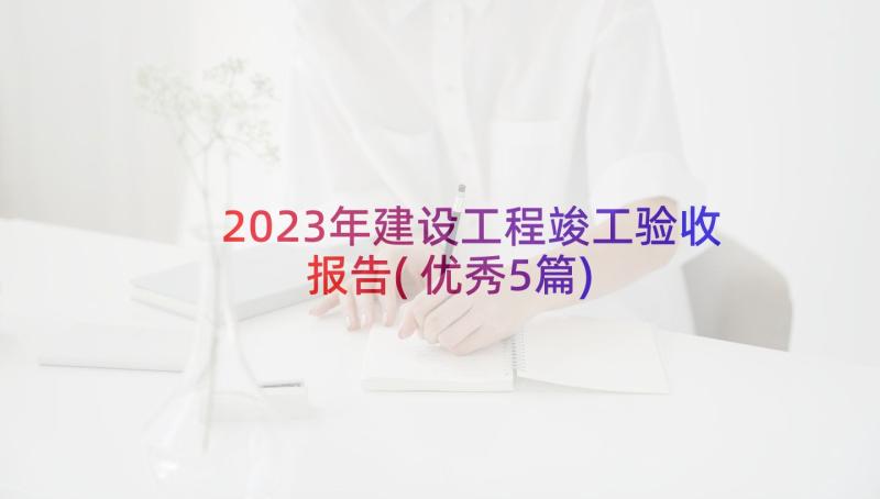 2023年建设工程竣工验收报告(优秀5篇)