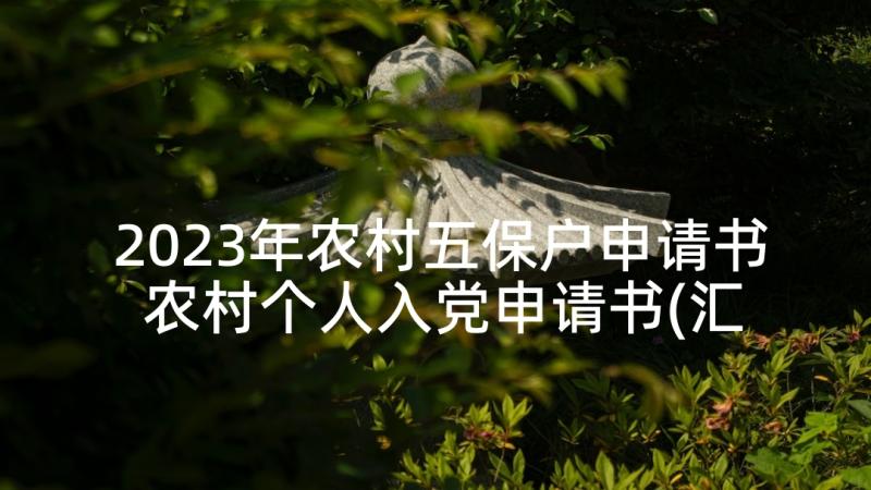 2023年农村五保户申请书 农村个人入党申请书(汇总7篇)