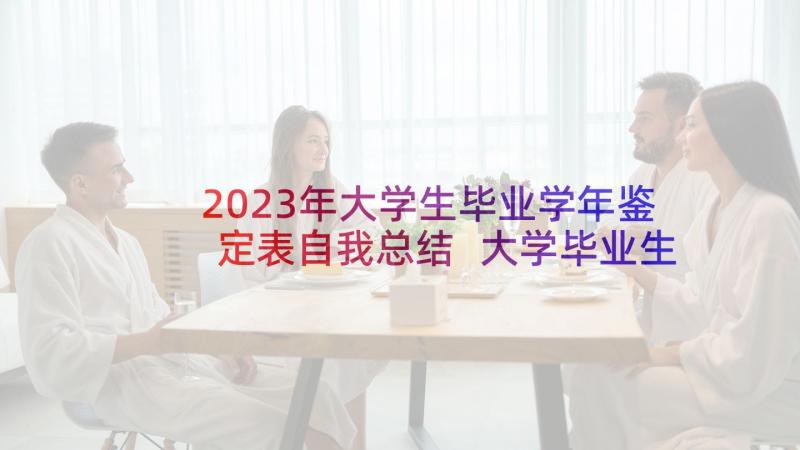 2023年大学生毕业学年鉴定表自我总结 大学毕业生自我总结(精选8篇)