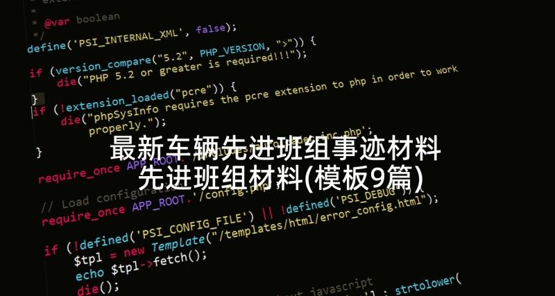 最新车辆先进班组事迹材料 先进班组材料(模板9篇)