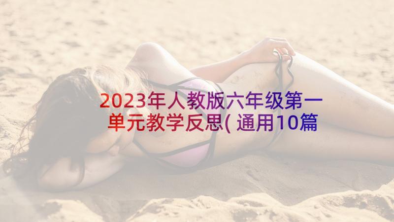 2023年人教版六年级第一单元教学反思(通用10篇)