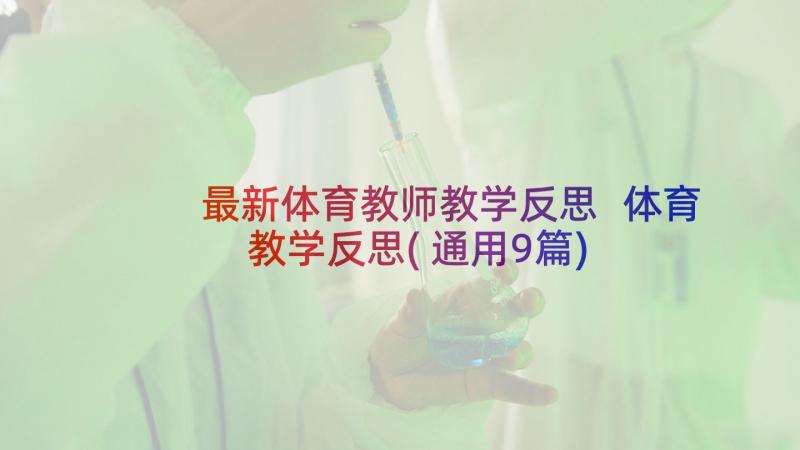 最新体育教师教学反思 体育教学反思(通用9篇)