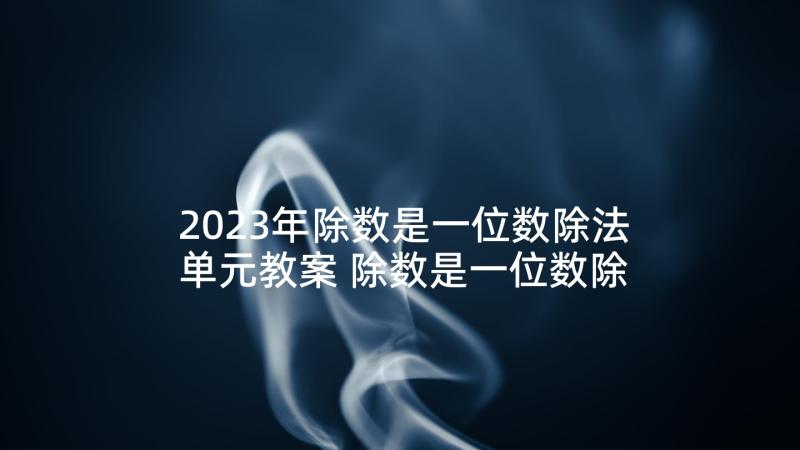 2023年除数是一位数除法单元教案 除数是一位数除法的估算教学反思(优质5篇)