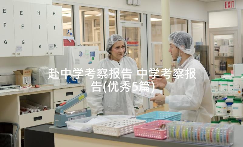 赴中学考察报告 中学考察报告(优秀5篇)