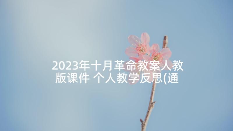 2023年十月革命教案人教版课件 个人教学反思(通用6篇)