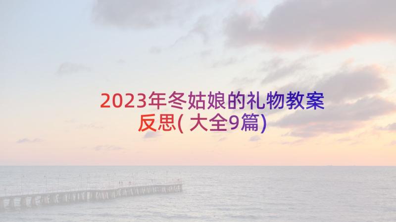 2023年冬姑娘的礼物教案反思(大全9篇)