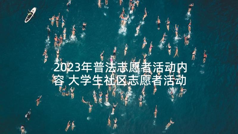 2023年普法志愿者活动内容 大学生社区志愿者活动总结(大全8篇)