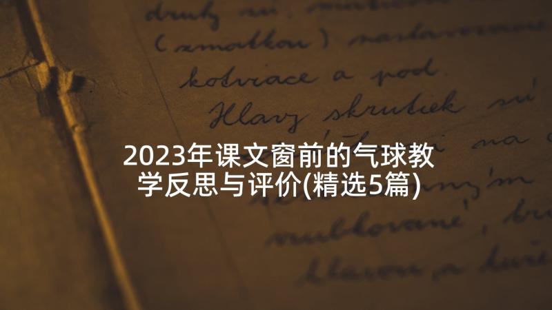 2023年课文窗前的气球教学反思与评价(精选5篇)