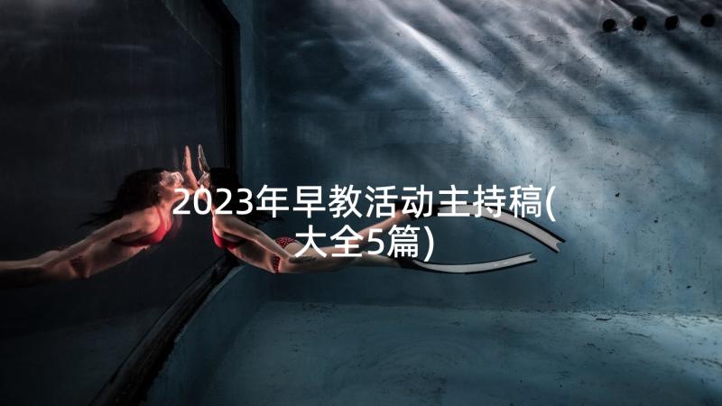 2023年早教活动主持稿(大全5篇)