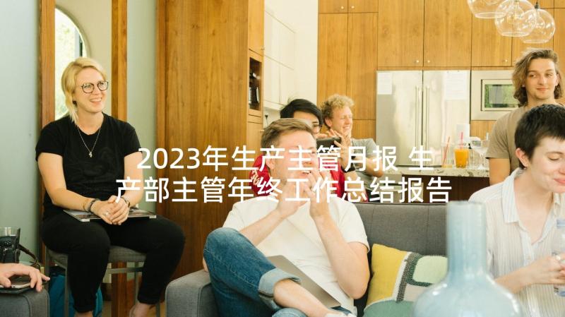 2023年生产主管月报 生产部主管年终工作总结报告(通用5篇)