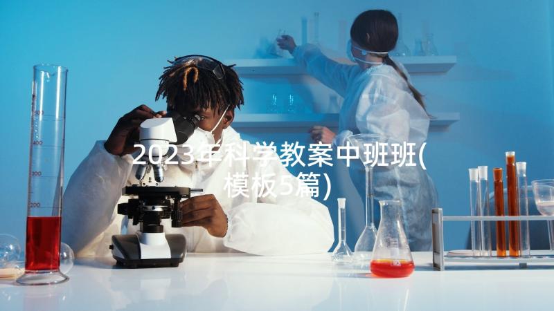 2023年科学教案中班班(模板5篇)