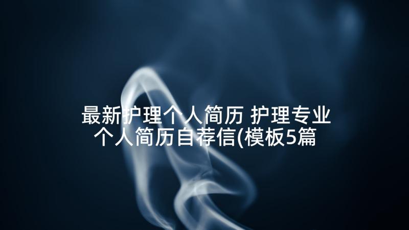 最新护理个人简历 护理专业个人简历自荐信(模板5篇)