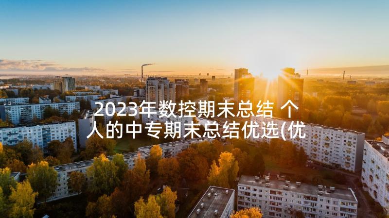 2023年数控期末总结 个人的中专期末总结优选(优秀5篇)