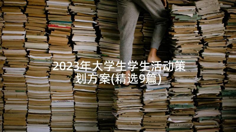 2023年大学生学生活动策划方案(精选9篇)