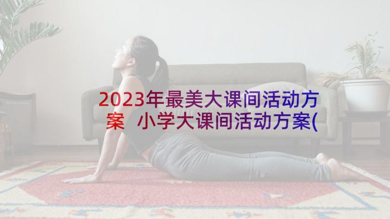 2023年最美大课间活动方案 小学大课间活动方案(优质6篇)