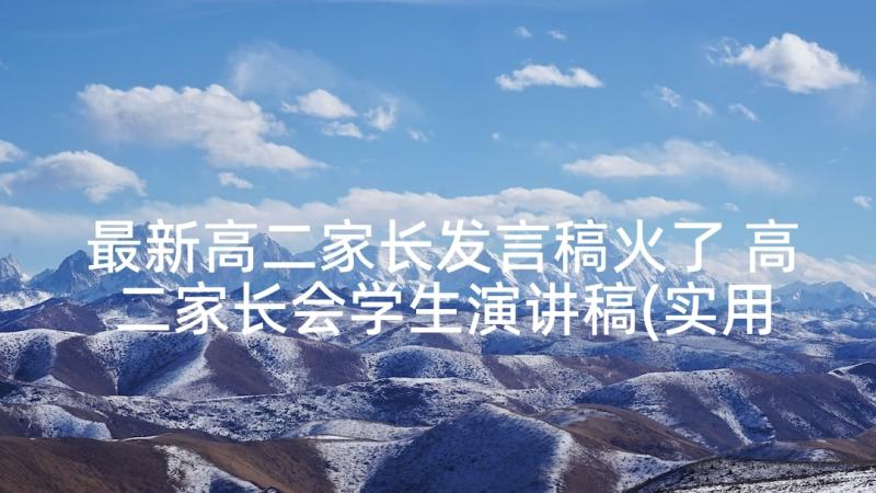 最新高二家长发言稿火了 高二家长会学生演讲稿(实用5篇)