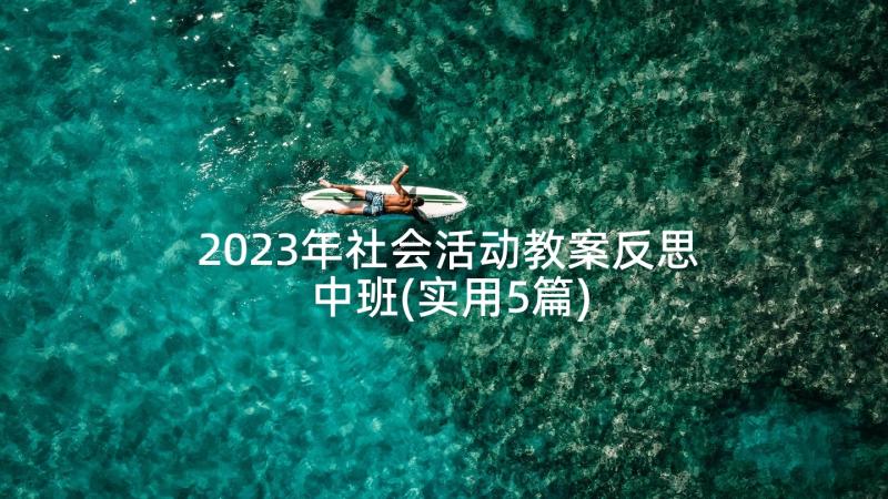 2023年社会活动教案反思中班(实用5篇)