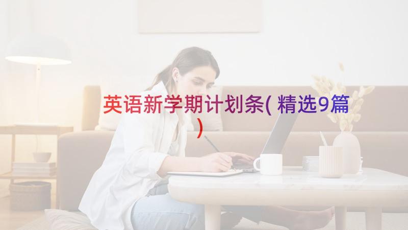 英语新学期计划条(精选9篇)