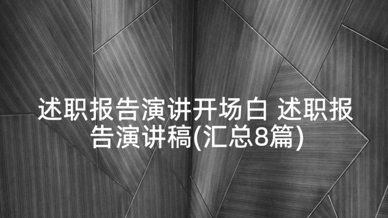 述职报告演讲开场白 述职报告演讲稿(汇总8篇)