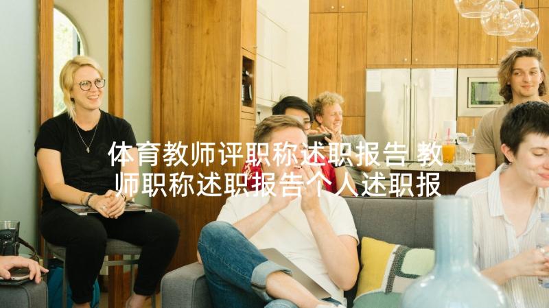 体育教师评职称述职报告 教师职称述职报告个人述职报告(实用7篇)