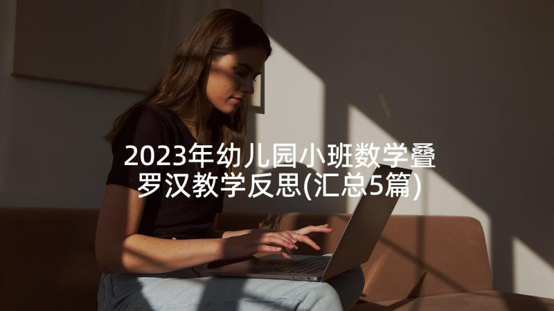 2023年幼儿园小班数学叠罗汉教学反思(汇总5篇)