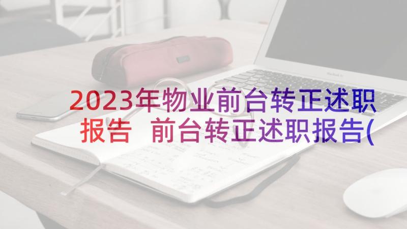 2023年物业前台转正述职报告 前台转正述职报告(优质5篇)