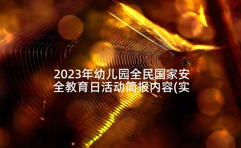 2023年幼儿园全民国家安全教育日活动简报内容(实用5篇)