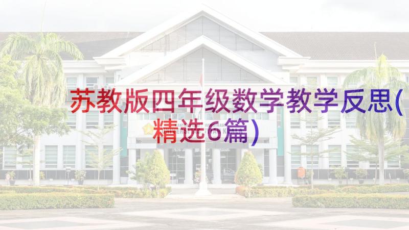 苏教版四年级数学教学反思(精选6篇)